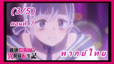 สุดยอดองเมียวจิเกิดใหม่ที่ต่างโลก ตอนที่ 7 [พากย์ไทย] (3/5)