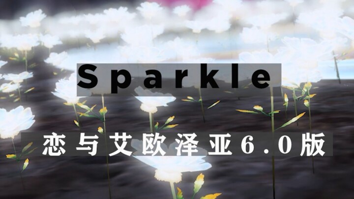【FF14】【乙女向】恋与艾欧泽亚6.0版 -Sparkle