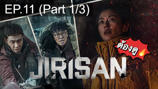 มาแรง🔥ซีรี่ย์ Jirisan (2021) จีรีซาน พากย์ไทย EP11_1