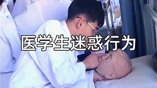 “医学生迷惑行为大赏”