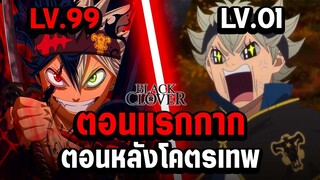 9 ตัวละคร ตอนแรกอ่อน ตอนหลังโคตรเทพ - แบล็คโคลเวอร์