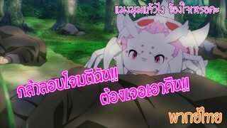 แมงมุมแล้วไง ข้องใจเหรอคะ ลอบสังหารงั้นเหรอ ยกโทษให้ไม่ได้ (พากย์ไทย)