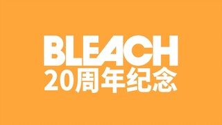 【BLEACH20周年·千年血战篇】狱颐鸣鸣篇×回顾视频×タナトフォビア