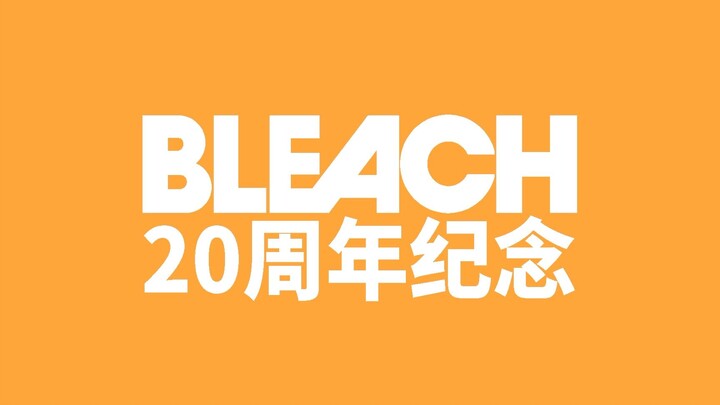 【BLEACH20周年·千年血战篇】狱颐鸣鸣篇×回顾视频×タナトフォビア