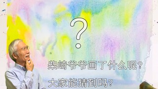 【猜猜看】柴崎爷爷的猜猜看系列第二弹，大家有没有猜到呢？