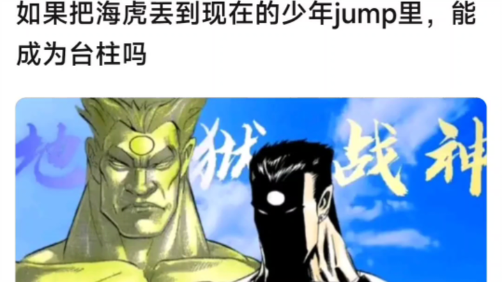 Nếu Haihu bị ném vào Shonen Jump hiện tại, liệu anh ấy có thể trở thành trụ cột?