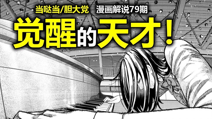 【当哒当/胆大党漫画186话】见证历史！主角团第一位“双能力者”诞生！没落天才的“变态”能力！