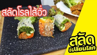 [สลัดเปลี่ยนโลก] สลัดโรลไส้อั่ว