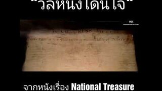 วลีหนังโดนใจ:  "จากหนังเรื่อง National Treasure"