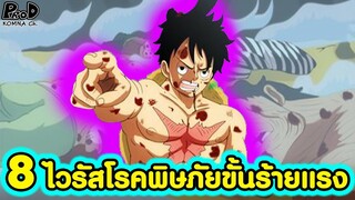 วันพีซ - 8 ไวรัสโรคพิษภัยขั้นร้ายแรง [KOMNA CHANNEL]