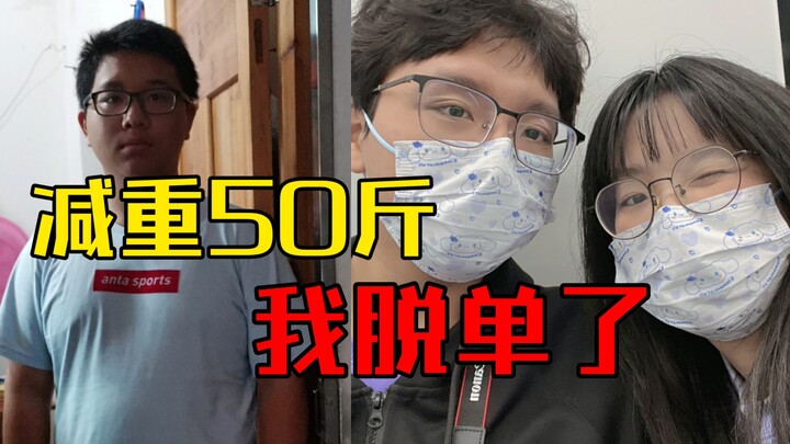 【男朋友】两个月减重50斤后，我成功脱单了