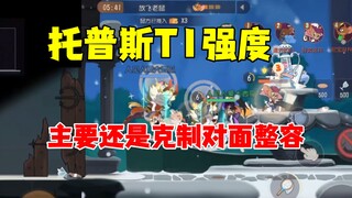 猫和老鼠手游：托普斯有T1的强度吗