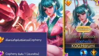 Rov การเดินเกมของ Caphney อันดับ 1ไทย เลทเกมเจอได้ทุกตัว!!