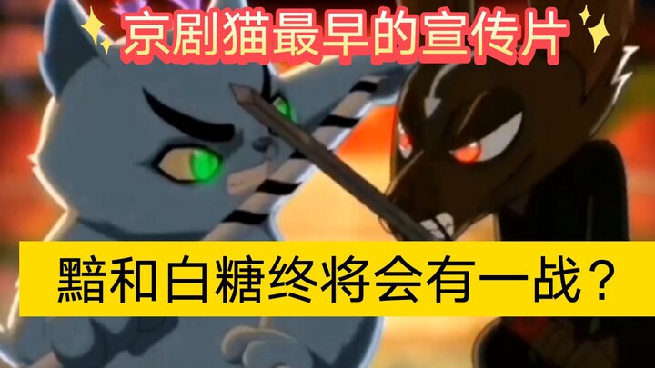 Video promosi pertama Peking Opera Cat - [An dan Baitang akan melakukan pertarungan terakhir]