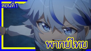 เกิดใหม่เป็นขุนนางไปผจญภัยในต่างโลก ตอนที่ 1 [พากย์ไทย] l เอาไงเอากันล่ะทีนี้ ภาค 2!?