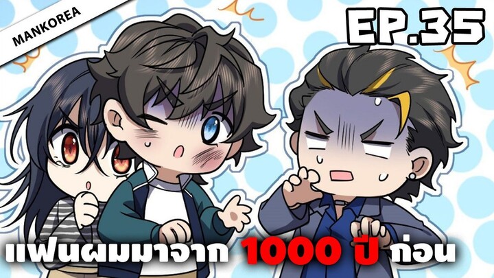 แฟนผมมาจาก 1000 ปีก่อน ⏳ ตอนที่ 35