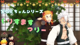 【鬼滅のMMD】☆実弥兄ちゃん☆🎁クリスマスツリー🎄☆アニメーション