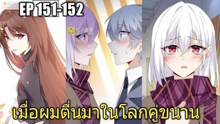 [พากย์มังงะ] เมื่อผมตื่นมาในโลกคู่ขนาน ตอนที่ 151-152/มังงะพระเอกมีผู้หญิงรายล้อม/มังงะจีน