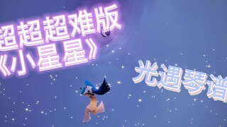 【Light Encounter Piano Score】 Phiên bản Little Star siêu siêu siêu siêu đẹp! ! ! !