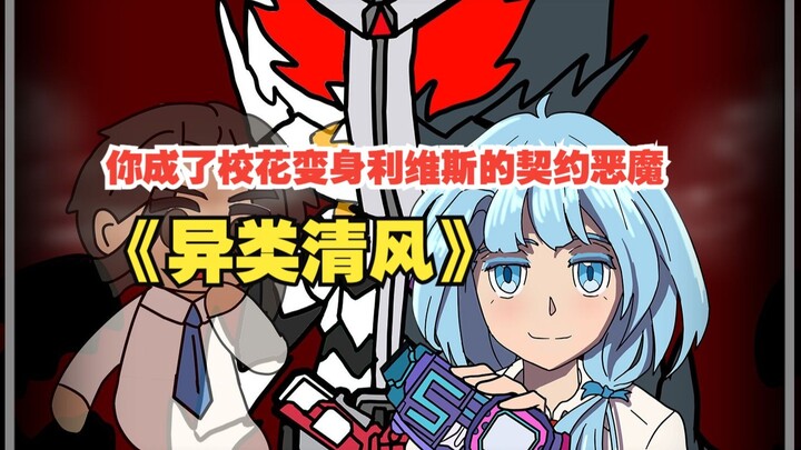 《异类清风》你成了校花变身利维斯的契约恶魔！