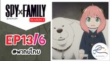 [พากย์ไทย] Spy x family - สปายxแฟมมิลี่ ตอนที่ 13 (6/6)