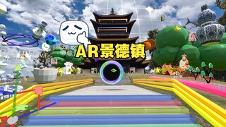 【AR景德镇】生活就是一个大型的游乐场