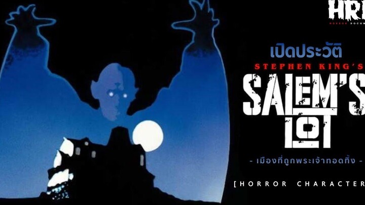 HC14 เปิดประวัติ Salems Lot นครต้องสาป