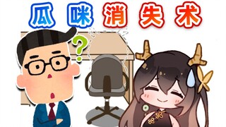 staff：瓜咪呢？不是来办公室了吗？