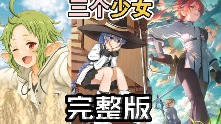 『無職転生』三个少女