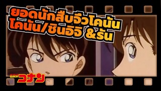 ยอดนักสืบจิ๋วโคนัน|การรวบรวมของโคนัน&รัน/ชินอิจิ &รัน