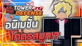 Roblox: All Star Tower Defense 🌟 รีวิว Boruto 5 ดาว ตัวที่อนิเมชั่นสมูทที่สุดใน ALL STAR!! (แนะนำ)