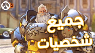 اوفرواتش ٢ : انميشن قائمة الاختيار لجميع الشخصيات | Overwatch 2