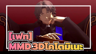 [เฟท]|【Fate/MMD】โกคุราคุ โจโด【เอมิยะ】