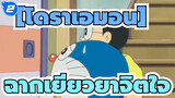 [Doraemon][โดราเอมอน]|ช่วงเวลาเคลิบเคลิ้มของโดเรมอน_2