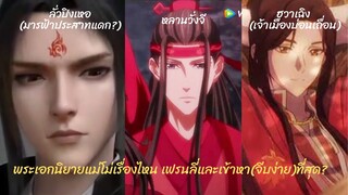 พระเอกนิยายแม่โม่คนไหน คุยง่ายจีบง่ายที่สุด?