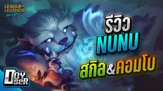 LoL Wild Rift:รีวิว Nunu บอลหิมะพาเพลิน! - Doyser