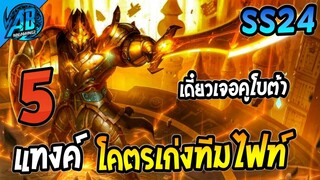 ROV 5 อันดับฮีโร่ แทงค์ที่โคตรเก่งในทีมไฟท์  ใน SS24 (Rov จัดอันดับ) | AbGamingZ