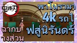 [ดาบพิฆาตอสูร] ฉากบางส่วน | พาโนรามา 4k รถไฟสู่นิรันดร์