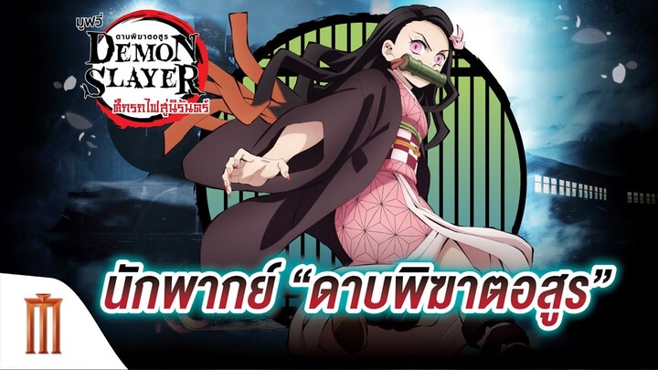 นักพากย์ บุญราศรี ฉายะวรรณ (แพร) - Kimetsu No Yaiba: Mugen Ressha-hen | ดาบพิฆาตอสูร เดอะมูฟวี่