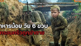 เด็กน้อย วัย 6 ขวบ ต้องกลายมาเป็นทหาร (สปอยหนัง) soldier boy 2019