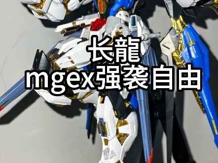 152的长龙mgex我拼完了