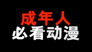 成年人必看的动漫！看完之后很害怕！