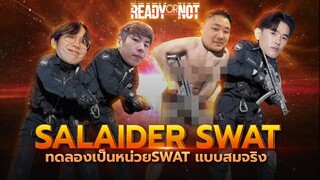 อยากเป็นหน่วย SWAT เข้าไปบุกใจเธอ (Ready Or Not)