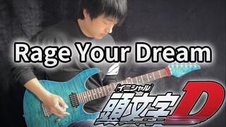 【电吉他】头文字D《Rage Your Dream》DNA动了！梦回秋名山 - Vichede