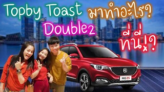 Topby Toast และ Double2 มาทำอะไรที่นี้!? Ep.144