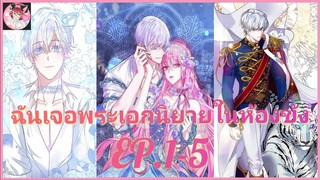 [อ่านมังงะพากย์นรก] ฉันจ้องจะเล่นพระเอกในคุก EP . 1 - 5