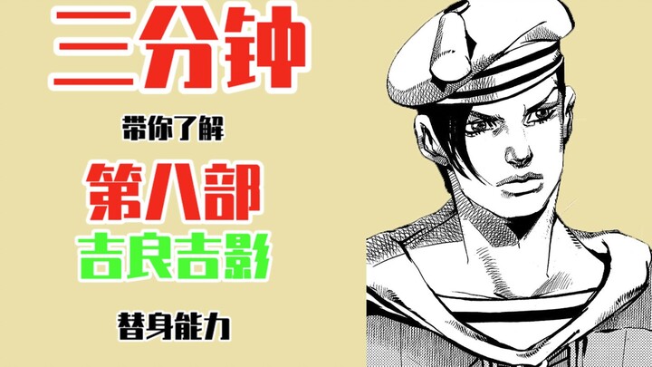 【JOJO】Tiga menit untuk membantu Anda memahami kemampuan stand-in Yoshikage Kira di film kedelapan