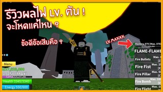 Roblox : Blox Piece รีวิวผลไฟ LV.MAX ผลที่คู่ควรจริงหรือไม่ ?