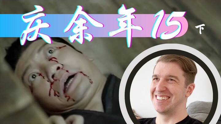 【庆余年Reaction15】司里里给范闲下毒 王启年“咋尸”