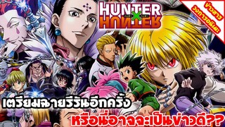 [ข่าวสาร] HUNTER x HUNTER | เตรียมฉายรีรันบทเลือกตั้งประธานอีกครั้งในเดือนมกราคม 2022 (ข่าวดี??)